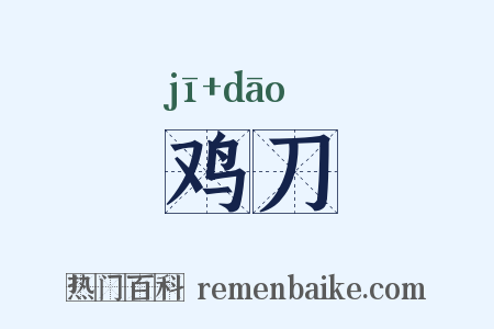 鸡刀是什么意思的图片